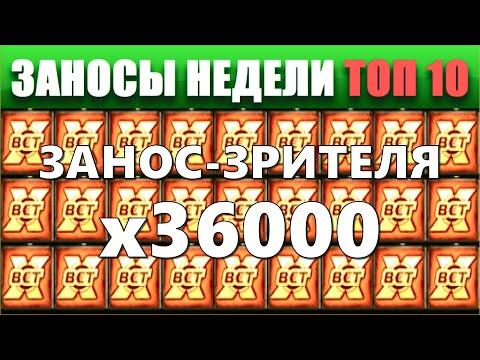 ⚡Заносы недели топ 10. ЗАНОСЫ ➣ от X1000  Больших выигрышей. # 70