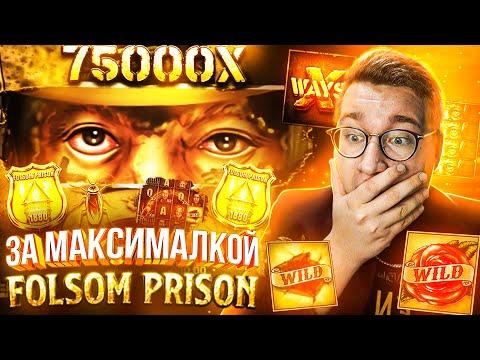 За Максималкой Folsom Prison Лорда Трепутина! Заносы Недели/Вселенная Казино