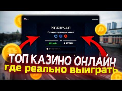 Казино онлайн где реально можно выиграть деньги | Топ казино 2023 года