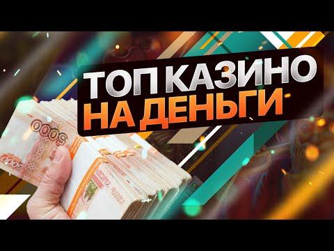 ТОП КАЗИНО ОНЛАЙН 2023. ТОП 10 ЛУЧШИХ КАЗИНО ОНЛАЙН