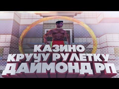 ВЫПАЛ СКИН КЛОУНА | ИГРАЮ В КАЗИНО | КРУЧУ РУЛЕТКУ НА ДАЙМОНД РП