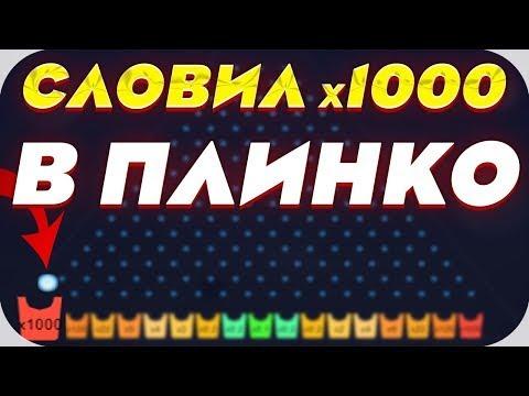 ВЕРНУЛСЯ И СЛОВИЛ х1000 В ПЛИНКО на UP-X + 2 ПРОМОКОДА / Up-x , Upx , апх , ап-х , ап х