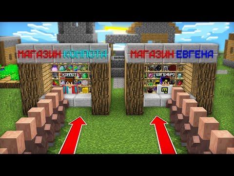 МАГАЗИН ЕВГЕНАБРО ПРОТИВ МАГАЗИНА КОМПОТА В МАЙНКРАФТ | Компот Minecraft