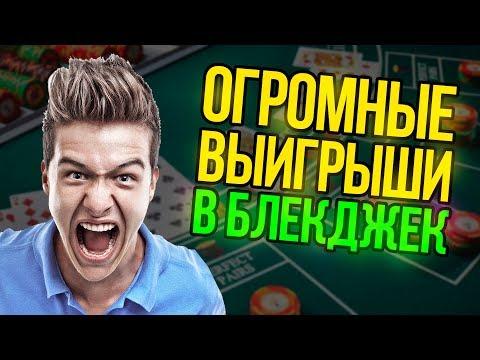 Самые большие выигрыши в блекджек в онлайн-казино!