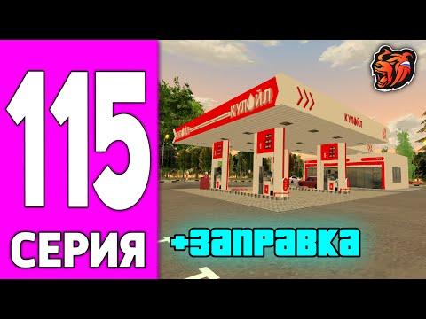 ПУТЬ БОМЖА НА БЛЕК РАША #115 - СЛОВИЛ ЗАПРАВКУ на BLACK RUSSIA!