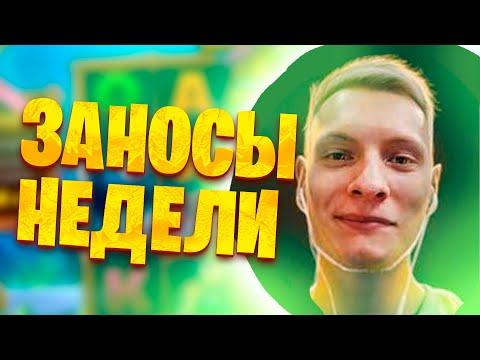 Топ заносы недели. Заносы в казино онлайн. Занос #5