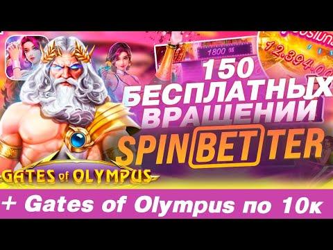 Бездепозитный бонус Casino Spinbetter 150 фриспинов за регистрацию + Бонус Gates Of Olympus по 10к