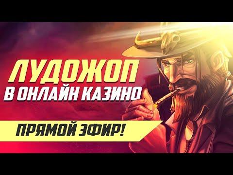 Стрим Лудожопа в казино плей фортуна! Покупаем бонуски! 4.02.22