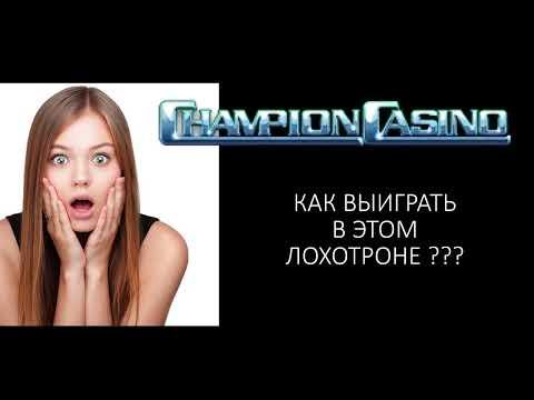 Champion Casino - как выиграть в лохотроне (Шпилевой про игру в Чемпион игровые автоматы)