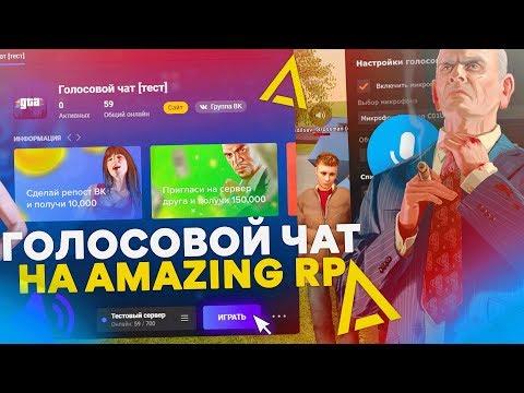 ГОЛОСОВОЙ ЧАТ НА АМАЗИНГ РП В GTA CRMP