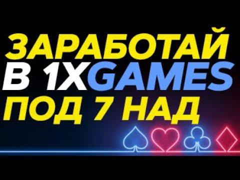 КАЗИНО 1ХБЕТ ЗЕРКАЛО САЙТА | 1ХБЕТ КАЗИНО ОНЛАЙН ЗЕРКАЛО |  КАК ИГРАТЬ В ПОД 7 НАД 1XBET