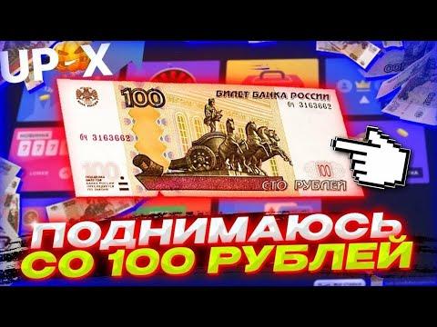 UP-X  СО 100 до 5000 за 7 МИНУТ! АП ИКС ТАКТИКА 2023 ПРОВЕРКА!