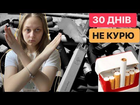 не курю 30 днів  сигарети | аскеза від куріння