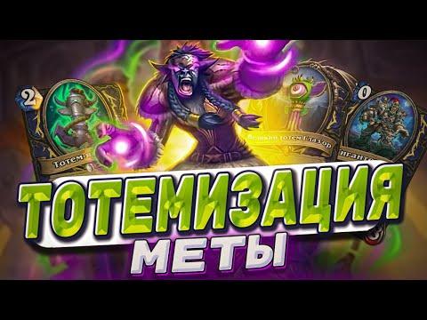 Тотемизация меты! Сильнейший шаман Ладдера! Казино крутит победу!  | Hearthstone -  Аудиопокалипсис