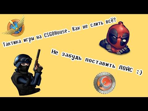 Тактика игры на CSGOHouse. Как не слить всё?