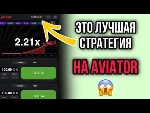 ✈️ ЛУЧШАЯ СТРАТЕГИЯ АВИАТОР   УДВОЕНИЕ СТАВКИ ПРОФИТ х15   Авиатор Казино   Авиатор 2023