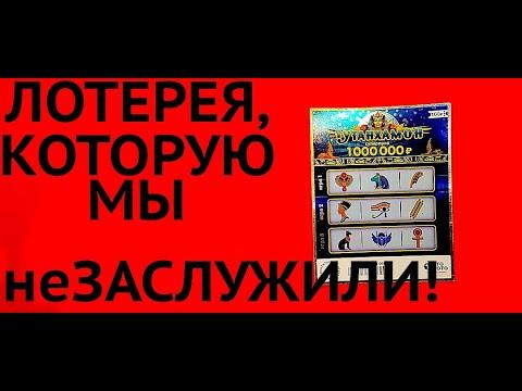 БЛЕСК И НИЩЕТА ЛОТЕРЕИ! ЯВНЫЙ ПРИМЕР ЛОТЕРЕИ ДЛЯ НИКОГО?