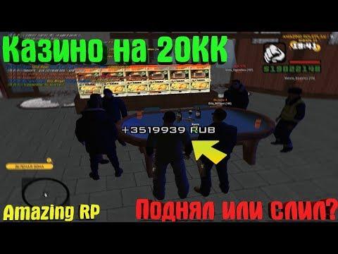 В КАЗИНО НА 20КК. ПОДНЯЛ ИЛИ СЛИЛ? I Amazing RP