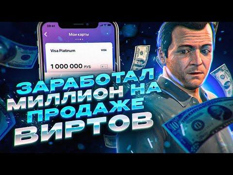 КАК ПРОДАТЬ 500.000.000$ НА GTA 5 RP!