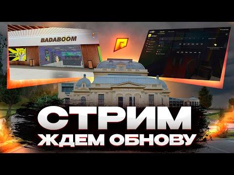 СТРИМ! ЖДЁМ ОБНОВУ НА РАДМИР РП 17 СЕРВЕР! (Radmir CRMP|HASSLE ONLINE)