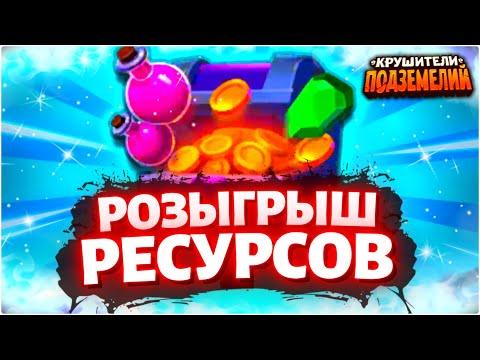 БЕСПЛАТНЫЕ РОЗЫГРЫШИ РЕСУРСОВ Крушители Подземелий Dungeon Crusher