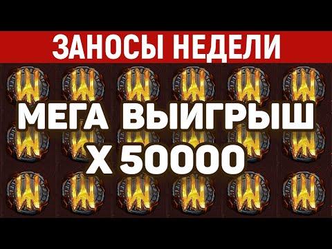 ЗАНОСЫ НЕДЕЛИ.ТОП 10 больших выигрышей. Занос X50 000. 488 выпуск