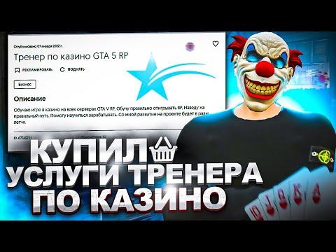 КУПИЛ УСЛУГИ ТРЕНЕРА по КАЗИНО на GTA 5 RP