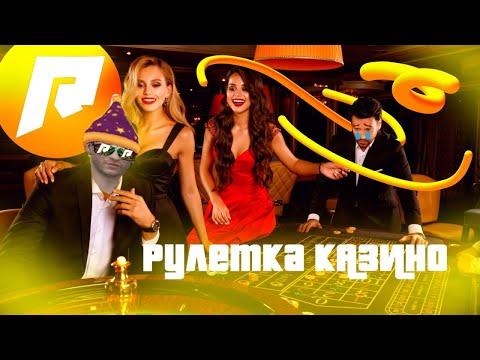 Казино рулетка поднимусь???12 сервер RADMIR CRMP/ HASSLE ONLINE