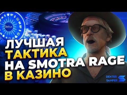 ОБЗОР СХЕМЫ В КАЗИНО НА SMOTRA RAGE 