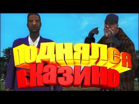 ПОДНЯЛСЯ В КАЗИНО - AMAZING RP (CRMP)