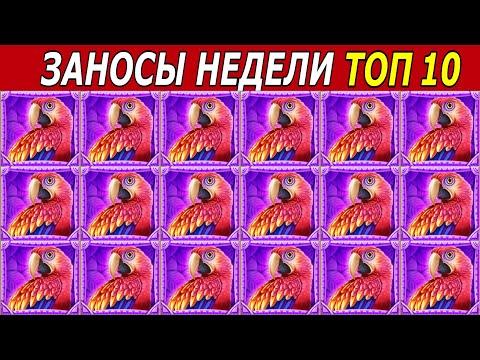 ЗАНОСЫ НЕДЕЛИ. ТОП 10 БОЛЬШИХ ВЫИГРЫШЕЙ от х1000. # 163