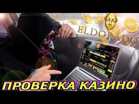 СЛАДКИЙ ФАРТ | ТЕСТ И ПРОВЕРКА КАЗИНО ELDORADO | СОРВАЛ МЕГА ДЖЕКПОТ