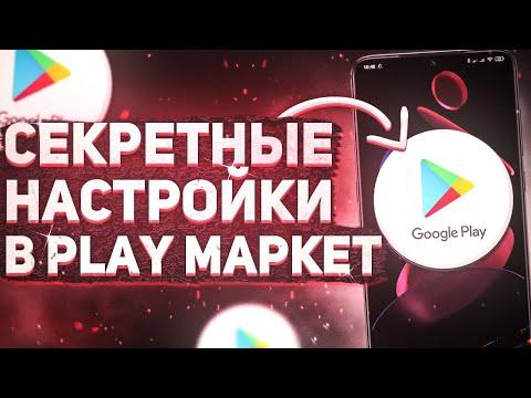 СЕКРЕТНЫЕ НАСТРОЙКИ В PLAY МАРКЕТ! 