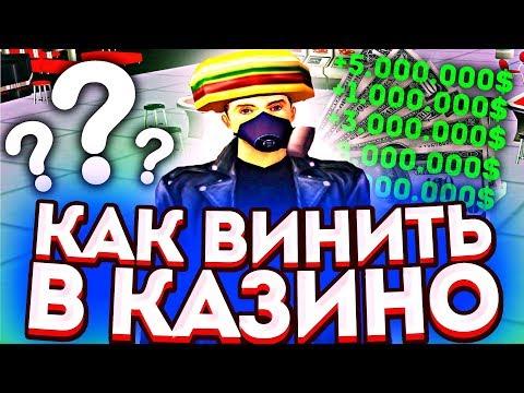 КАК ВЫИГРЫВАТЬ В КАЗИНО на ARIZONA RP | GTA SAMP