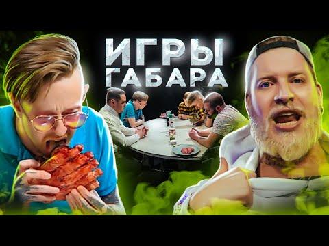 Съешь МЕДВЕЖЬЮ ЛАПУ чтобы ВЫЖИТЬ! Игры Габара! 4 сезон