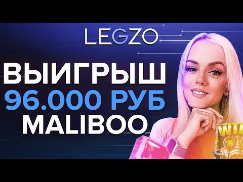 ВЫИГРЫШ СТРИМЕРА MALIBOO НА 96.000 РУБ | LEGZO OFFICIAL CASINO