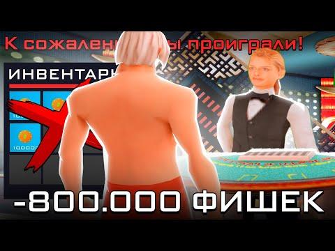 ИГРАЮ ВА-БАНК на 800К ФИШЕК БЕЗ ОСТАНОВКИ в КАЗИНО ARIZONA RP PAGE (GTA SAMP)