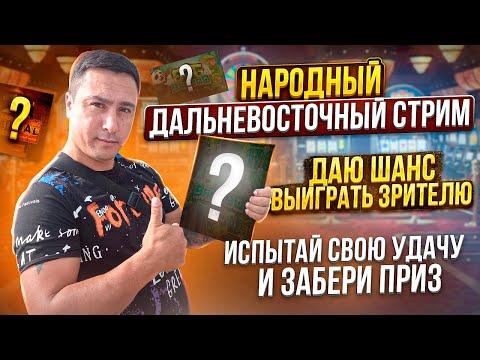 народный казино стрим онлайн, играют зрители, розыгрыш  #казино  #заносынедели  #казиноонлайн