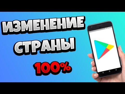 Как поменять страну в Google Play (Плей Маркете) без ВПН 2021