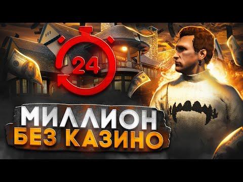 МИЛЛИОН ЗА ДЕНЬ без КАЗИНО в GTA 5 RP - лучший заработок в ГТА 5 РП