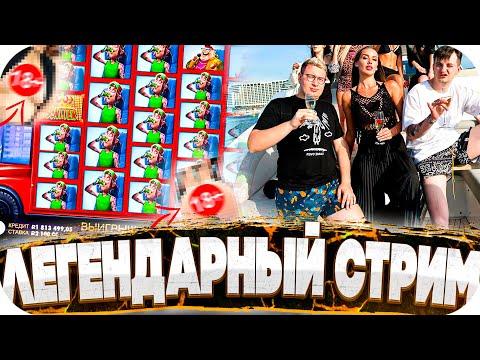 ЛЕГЕНДАРНЫЙ БОНУС БАЙ НА ЯХТЕ! ТРЕПУТИН, Luxury Girl и Злой выиграли 600 000! ЗАНОСЫ НЕДЕЛИ