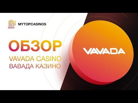 Vavada казино обзор официального сайта ⚡казино Вавада регистрация, бонусы, отзывы