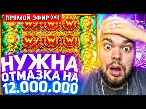 MaksOne Ищет Отмазку На 12.000.000 Онлайн ! Заносы В слотах И заносы недели