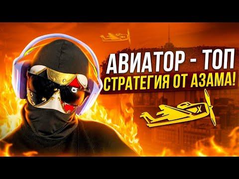 АВИАТОР ИГРА - СДЕЛАЕТ ТЕБЯ БОГАТЫМ / СТРАТЕГИЯ АВИАТОР 2023