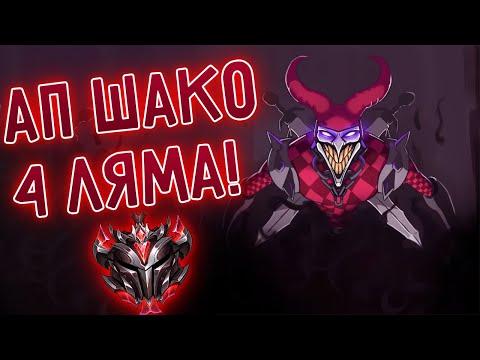 (EUW) АП Шако 4кк ранги, лес, топ, сапп! I League Of Legends