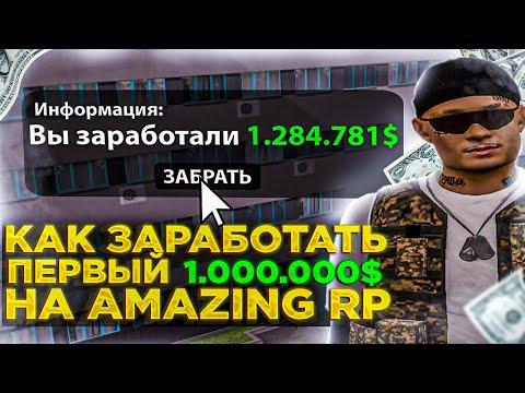 КАК ЗАРАБОТАТЬ СВОЙ ПЕРВЫЙ МИЛЛИОН НА AMAZING RP В GTA CRMP