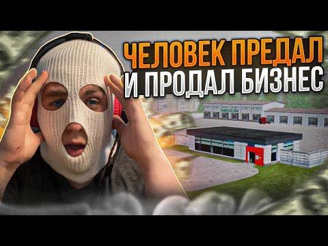 ДРУГ ПРЕДАЛ И ПРОДАЛ БИЗНЕС | RADMIR CRMP 14 SERVER