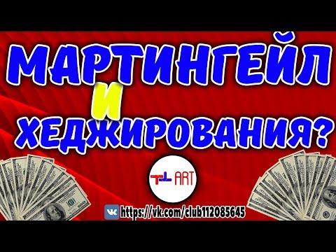 Мартингейл или хеджирование? что лучше?0